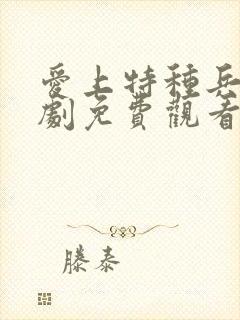 爱上特种兵电视剧免费观看全集高清