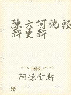 陈六何沈轻舞最新更新封面