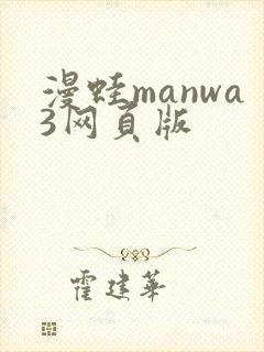 漫蛙manwa3网页版