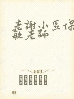 老谢小区保安赵敏老师