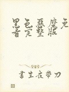 黑色恶魔免费观看完整版