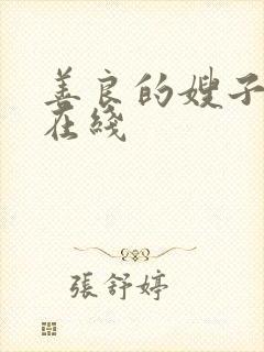 善良的嫂子中字在线封面