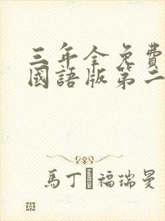 三年全免费观看国语版第二集封面