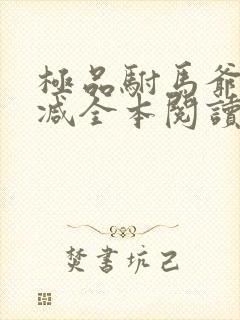 极品驸马爷无删减全本阅读