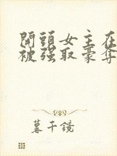 开头女主在寺庙被强取豪夺古言小说