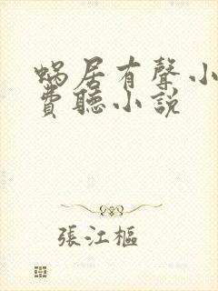 蜗居有声小说免费听小说