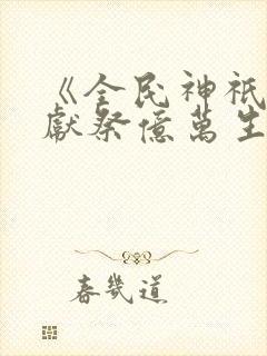 《全民神祇:我献祭亿万生灵成神》封面