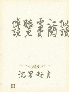 傅听云江似月小说免费阅读