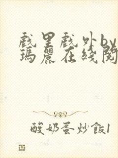 戏里戏外by苏玛丽在线阅读封面