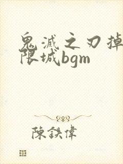 鬼灭之刃掉入无限城bgm