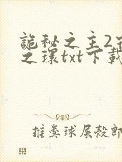 诡秘之主2宿命之环txt下载封面