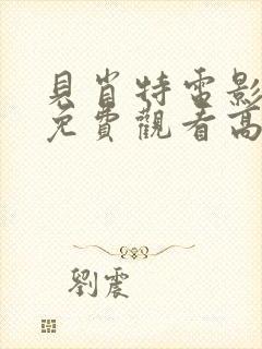 贝肖特电影完整免费观看高清