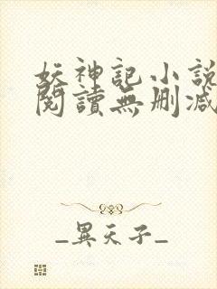 妖神记小说免费阅读无删减
