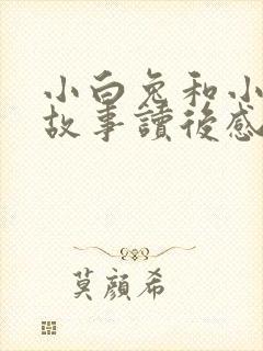 小白兔和小灰兔故事读后感