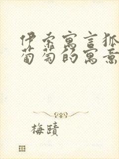 伊索寓言狐狸和葡萄的寓意