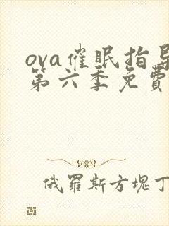 ova催眠指导第六季免费