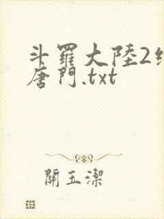 斗罗大陆2绝世唐门.txt