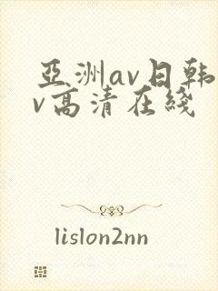 亚洲av日韩av高清在线