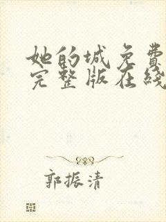 她的城免费观看完整版在线全集封面