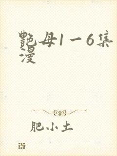 艳母1一6集动漫