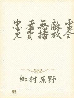 忠者无敌电视剧免费播放全集高清在线观看