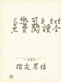 《乐可》txt免费阅读全文