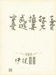 穿成摄政王的侍爱逃妻免费阅读封面