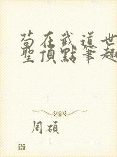 苟在武道世界成圣顶点笔趣阁