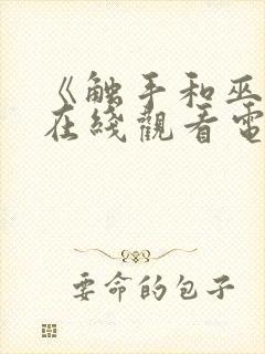 《触手和巫女》在线观看电视剧免费