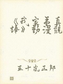 《我家弟真的很棒》动漫观看免费