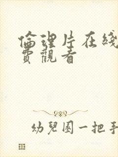 伦理片在线的免费观看