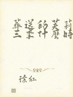 葬送的芙莉莲第三季什么时候出