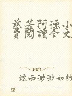 慈芳阿德小说免费阅读全文无弹窗封面