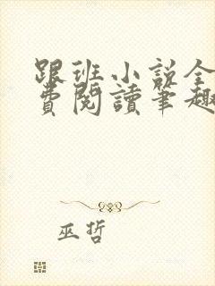 跟班小说全文免费阅读笔趣阁