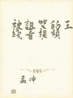 被诅咒的王子在线看视频