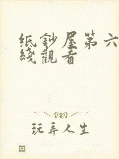 纸钞屋第六季在线观看