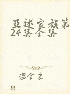 亚述家族第一季24集全集