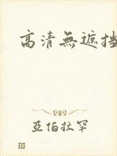 高清无遮挡毛片