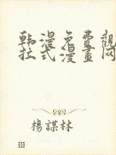 韩漫免费观看下拉式漫画网站推荐