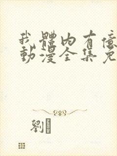 我体内有亿只鬼动漫全集免费