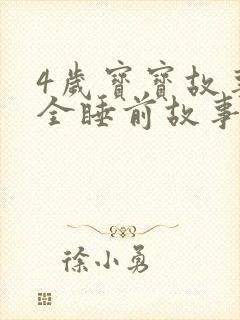 4岁宝宝故事大全睡前故事在线听封面