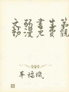 文弱书生第三季动漫免费观看全集