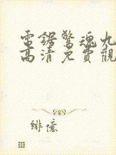 电锯惊魂九在线高清免费观看