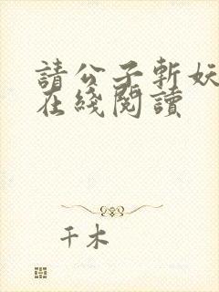 请公子斩妖小说在线阅读