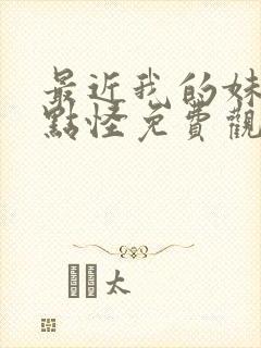 最近我的妹妹有点怪免费观看电视剧全集封面