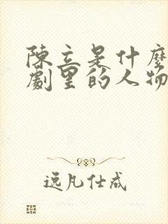 陈立是什么电视剧里的人物