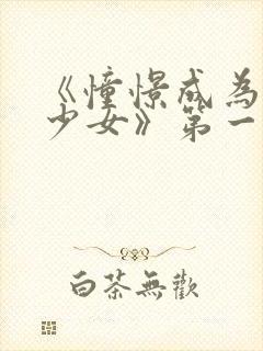 《憧憬成为魔法少女》第一季第六集