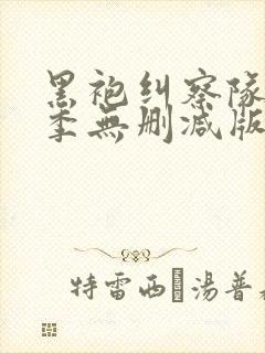 黑袍纠察队第一季无删减版