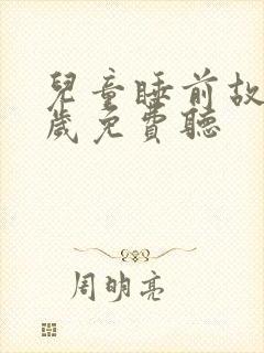 儿童睡前故事3岁免费听