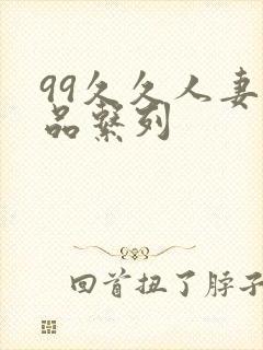 99久久人妻精品系列